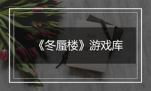 《冬蜃楼》游戏库