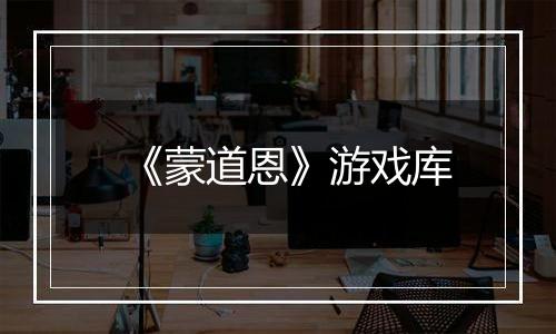 《蒙道恩》游戏库