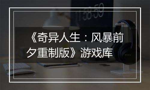 《奇异人生：风暴前夕重制版》游戏库