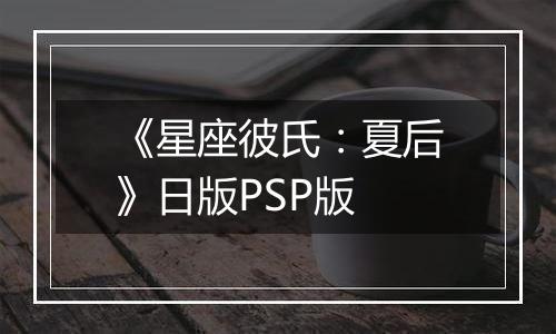 《星座彼氏：夏后》日版PSP版