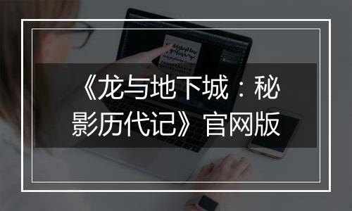 《龙与地下城：秘影历代记》官网版