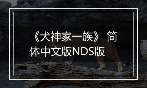 《犬神家一族》 简体中文版NDS版