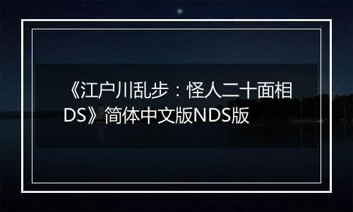 《江户川乱步：怪人二十面相DS》简体中文版NDS版