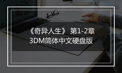 《奇异人生》 第1-2章 3DM简体中文硬盘版