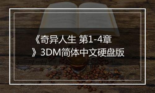 《奇异人生 第1-4章》3DM简体中文硬盘版