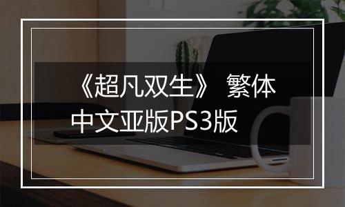 《超凡双生》 繁体中文亚版PS3版
