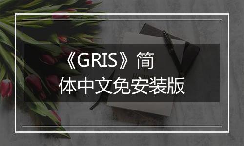 《GRIS》简体中文免安装版
