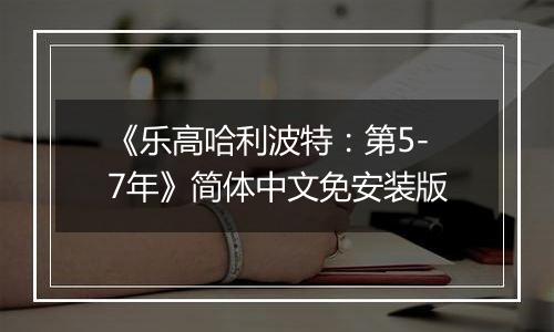 《乐高哈利波特：第5-7年》简体中文免安装版