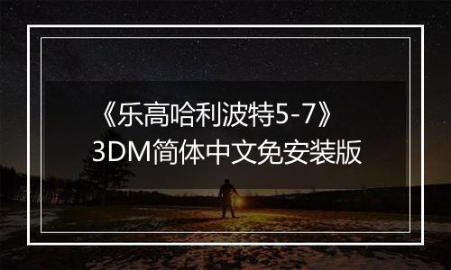 《乐高哈利波特5-7》3DM简体中文免安装版