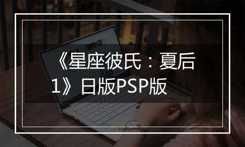 《星座彼氏：夏后1》日版PSP版