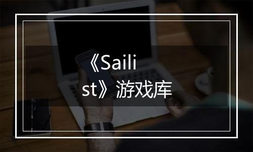 《Sailist》游戏库