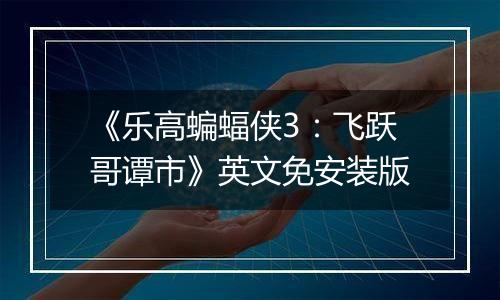 《乐高蝙蝠侠3：飞跃哥谭市》英文免安装版