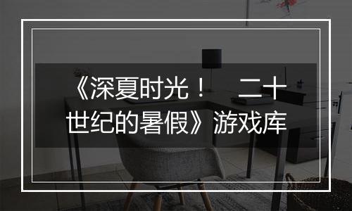 《深夏时光！　二十世纪的暑假》游戏库