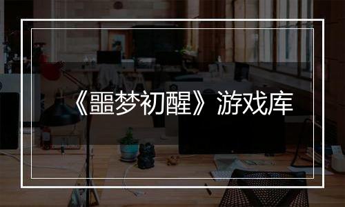 《噩梦初醒》游戏库