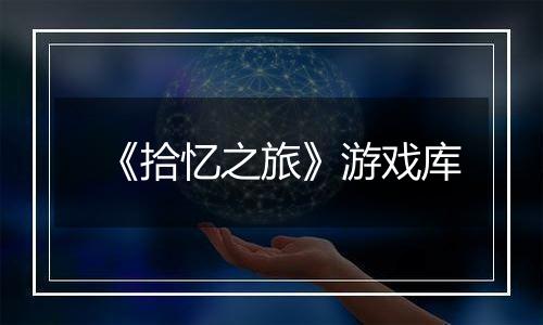 《拾忆之旅》游戏库