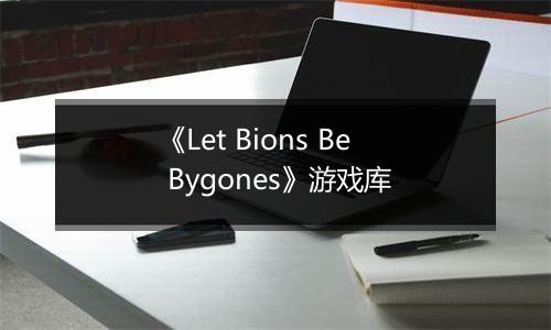《Let Bions Be Bygones》游戏库