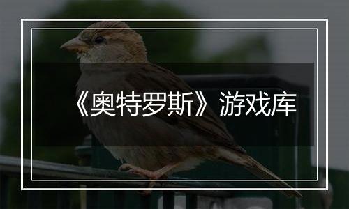 《奥特罗斯》游戏库