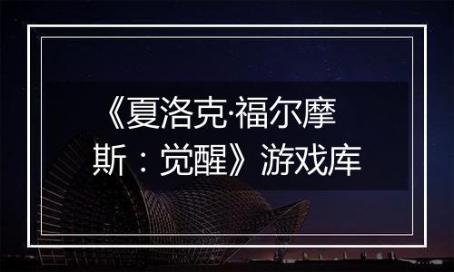 《夏洛克·福尔摩斯：觉醒》游戏库