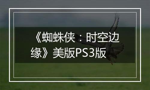 《蜘蛛侠：时空边缘》美版PS3版