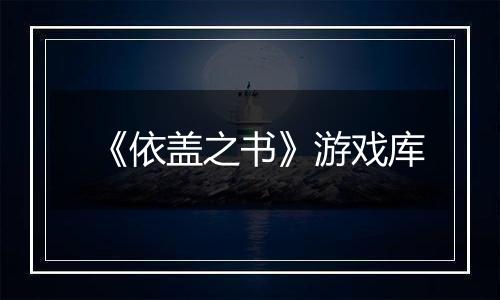 《依盖之书》游戏库