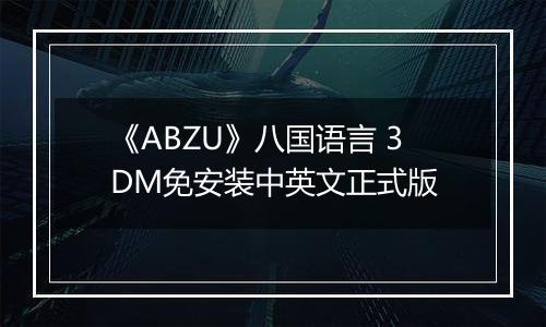 《ABZU》八国语言 3DM免安装中英文正式版