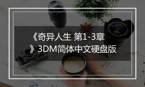 《奇异人生 第1-3章》3DM简体中文硬盘版