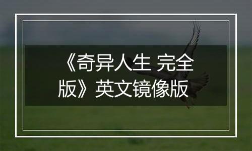 《奇异人生 完全版》英文镜像版