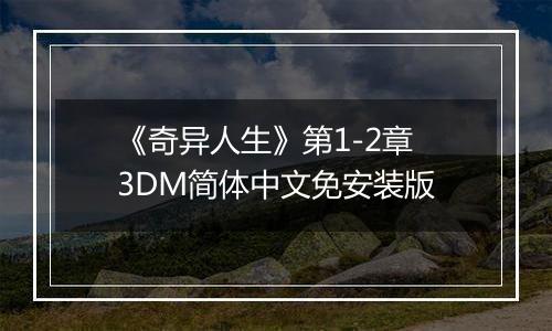 《奇异人生》第1-2章 3DM简体中文免安装版