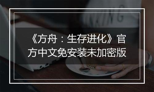 《方舟：生存进化》官方中文免安装未加密版
