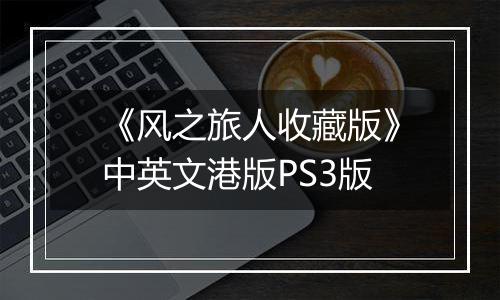 《风之旅人收藏版》中英文港版PS3版
