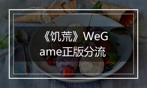 《饥荒》WeGame正版分流