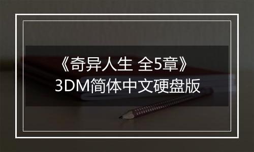 《奇异人生 全5章》 3DM简体中文硬盘版