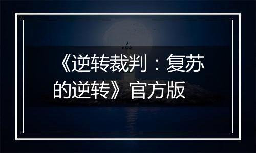 《逆转裁判：复苏的逆转》官方版