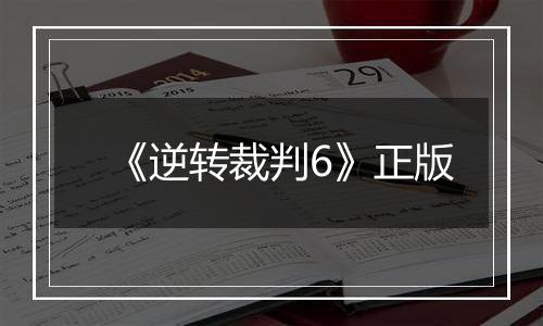 《逆转裁判6》正版