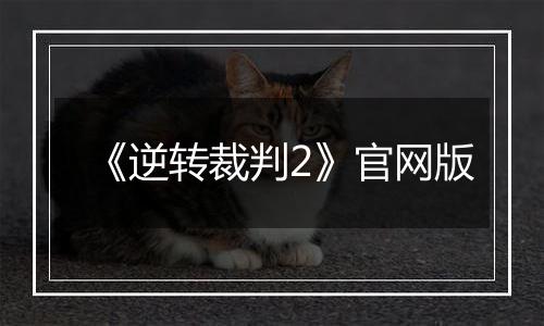 《逆转裁判2》官网版