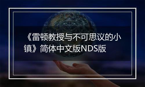 《雷顿教授与不可思议的小镇》简体中文版NDS版