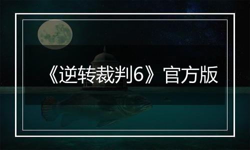 《逆转裁判6》官方版