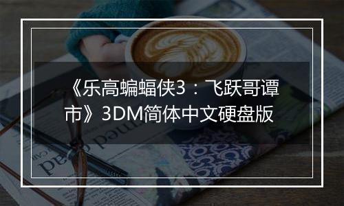 《乐高蝙蝠侠3：飞跃哥谭市》3DM简体中文硬盘版