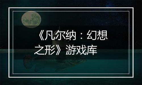 《凡尔纳：幻想之形》游戏库