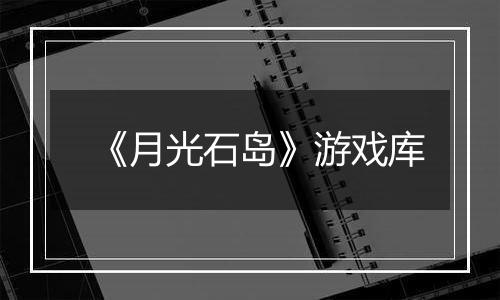 《月光石岛》游戏库
