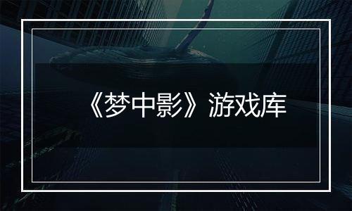 《梦中影》游戏库