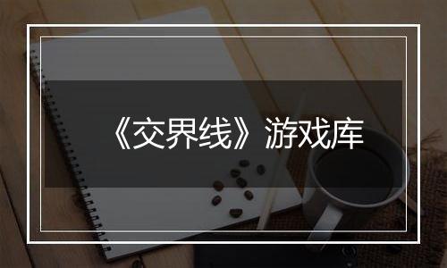 《交界线》游戏库