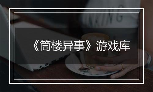 《筒楼异事》游戏库