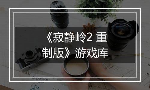 《寂静岭2 重制版》游戏库