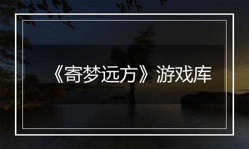 《寄梦远方》游戏库