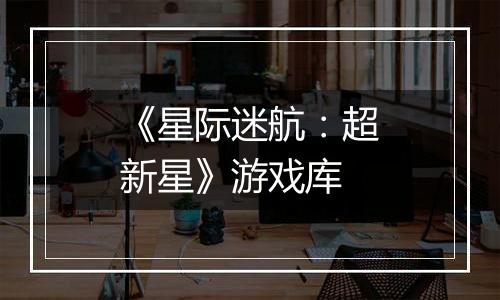 《星际迷航：超新星》游戏库
