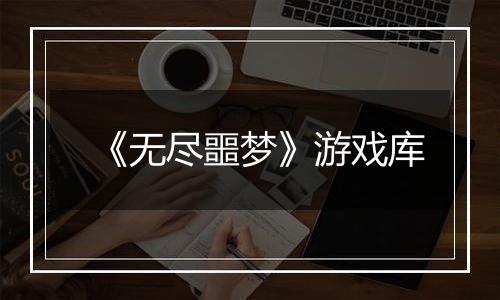 《无尽噩梦》游戏库