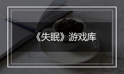 《失眠》游戏库