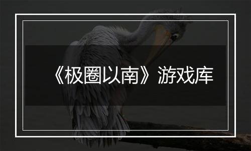 《极圈以南》游戏库