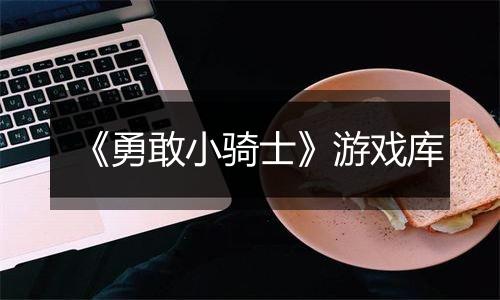 《勇敢小骑士》游戏库
